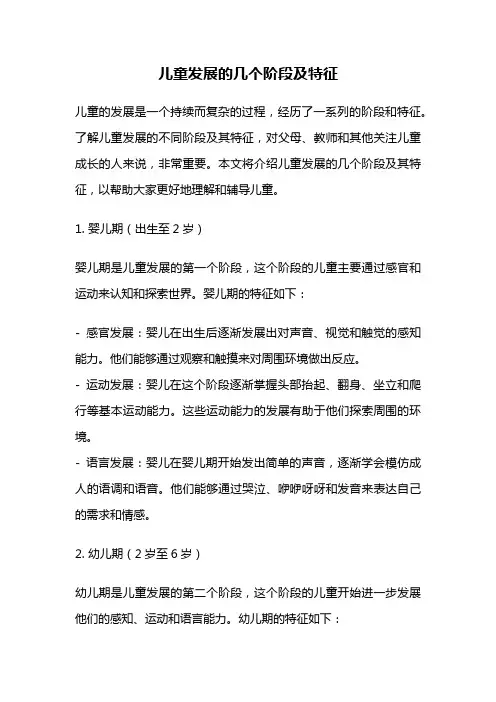 儿童发展的几个阶段及特征