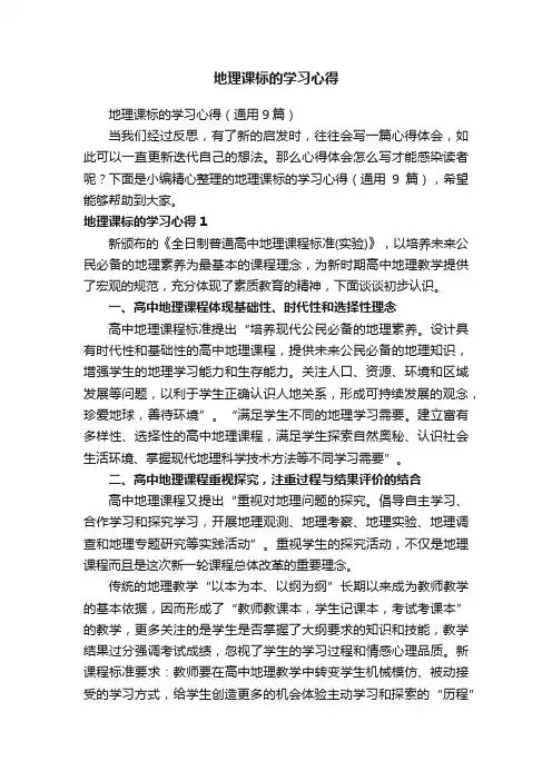 地理课标的学习心得（通用9篇）