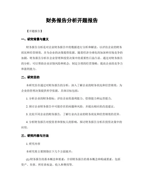 财务报告分析开题报告