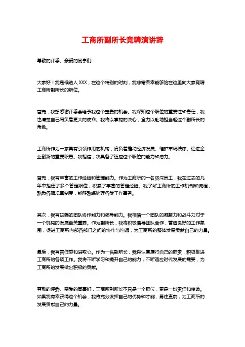工商所副所长竞聘演讲辞