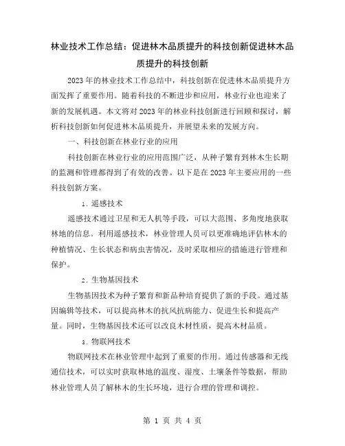 林业技术工作总结：促进林木品质提升的科技创新