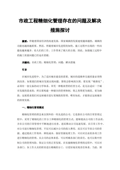 市政工程精细化管理存在的问题及解决措施探讨