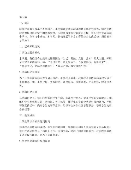 小学综合实践的教学总结(3篇)