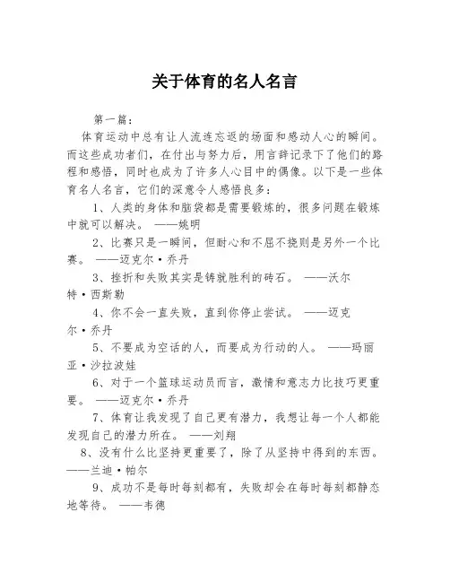 关于体育的名人名言3篇