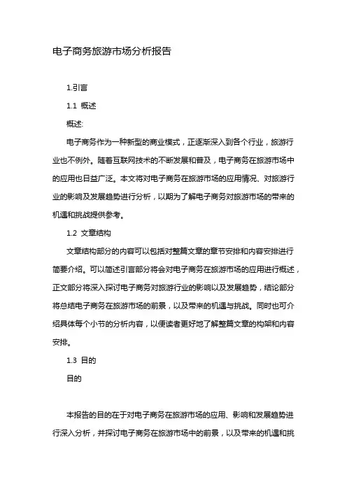 电子商务旅游市场分析报告