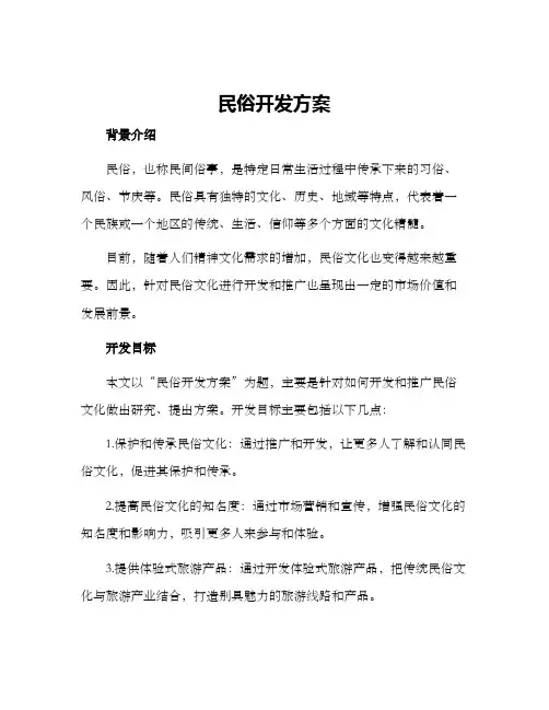 民俗开发方案