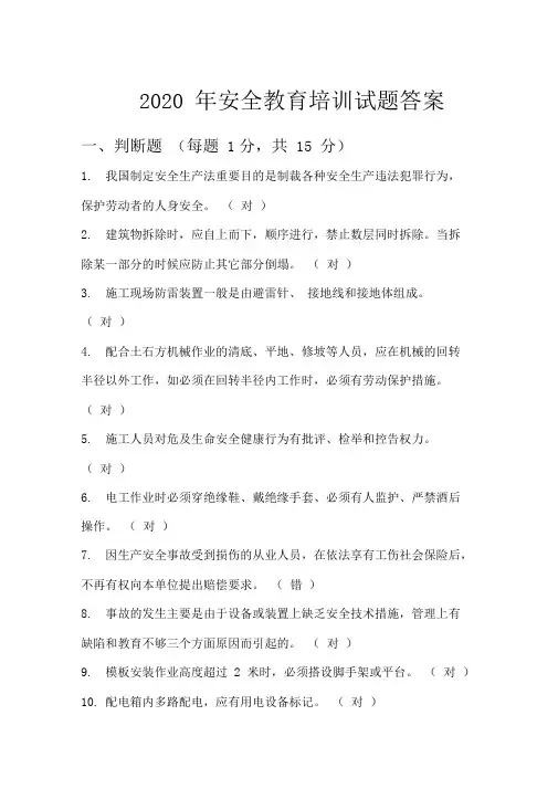 2020年安全教育培训试题答案