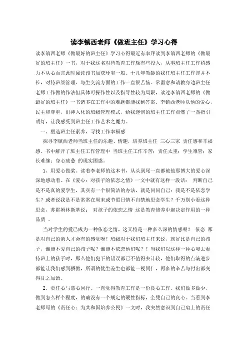 读李镇西老师《做班主任》学习心得