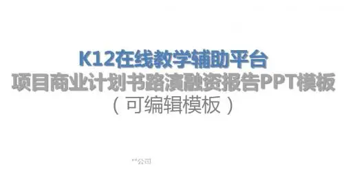 K12在线教学辅助平台项目商业计划书路演融资报告PPT模板