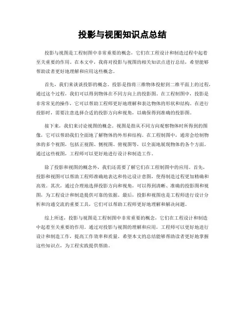 投影与视图知识点总结