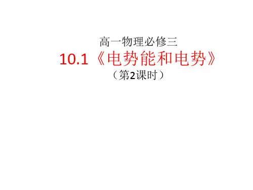 电势能和电势+课件-2022-2023学年高二上学期物理人教版(2019)必修第三册