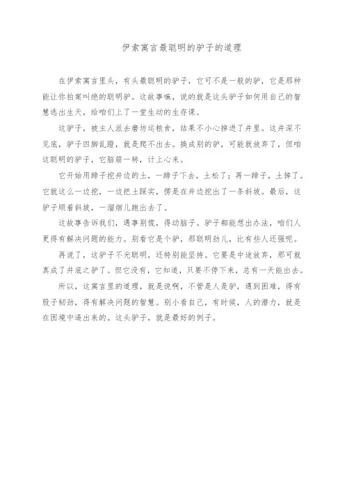 伊索寓言最聪明的驴子的道理