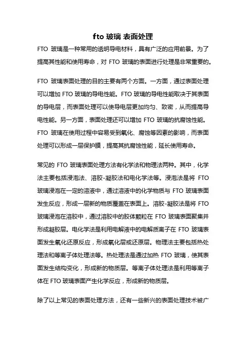 fto玻璃 表面处理