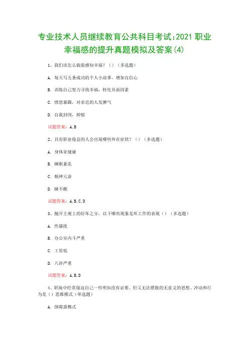 专业技术人员继续教育公共科目考试：2021职业幸福感的提升真题模拟及答案(4)