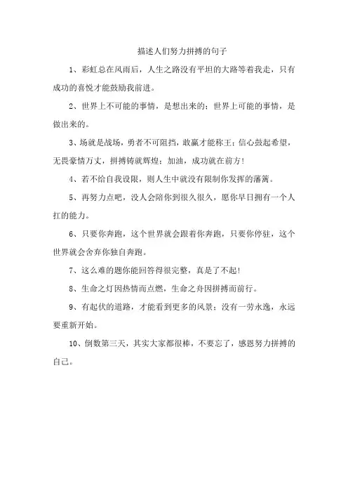 描述人们努力拼搏的句子