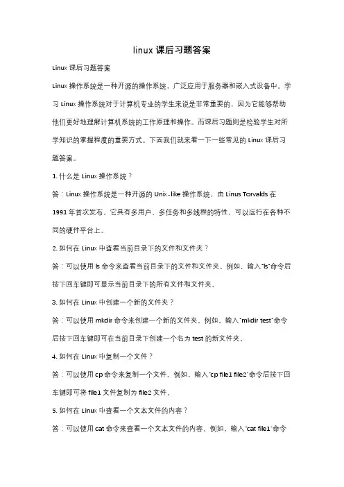linux课后习题答案