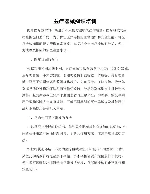 医疗器械知识培训