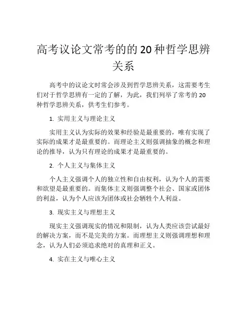 高考议论文常考的的20种哲学思辨关系