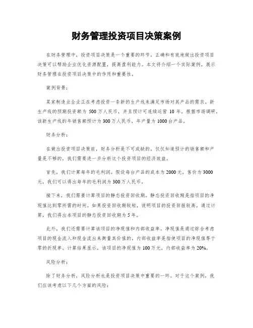 财务管理投资项目决策案例