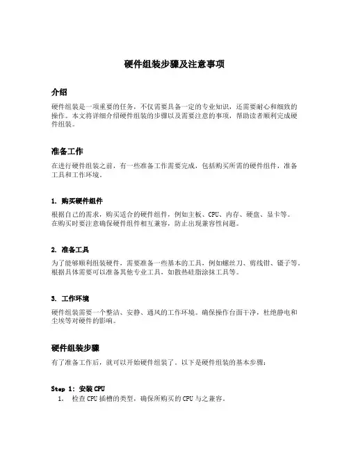 硬件组装步骤及注意事项