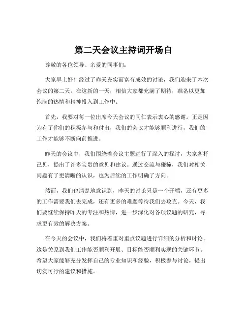 第二天会议主持词开场白