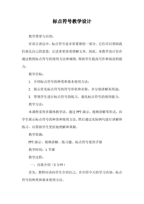标点符号专题教案