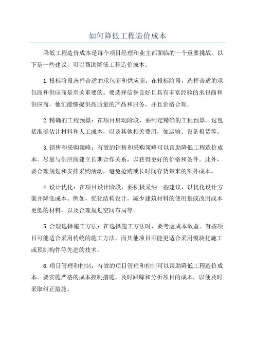 如何降低工程造价成本