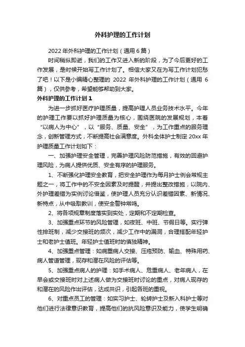 2022年外科护理的工作计划（通用6篇）