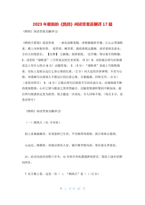 2023年最新的《鹧鸪》阅读答案及翻译17篇