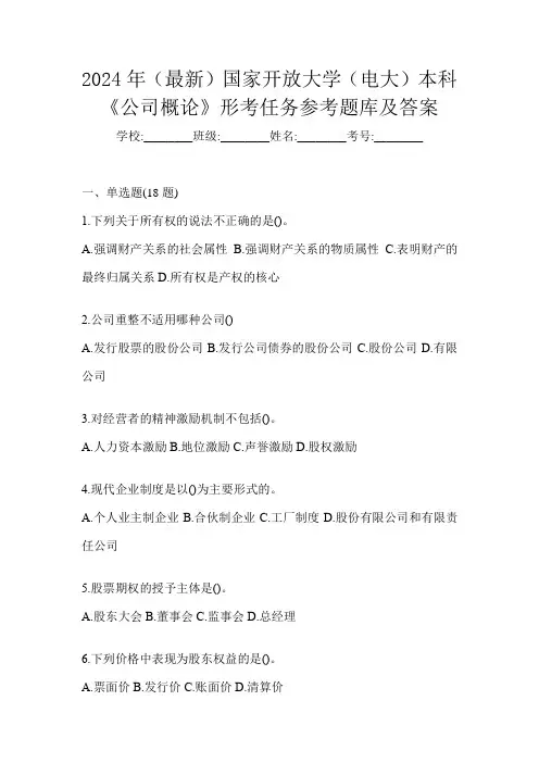 2024年(最新)国家开放大学(电大)本科《公司概论》形考任务参考题库及答案