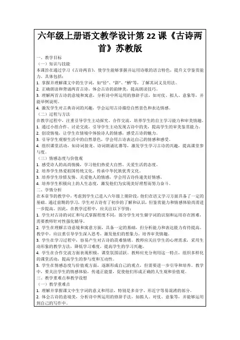 六年级上册语文教学设计第22课《古诗两首》苏教版