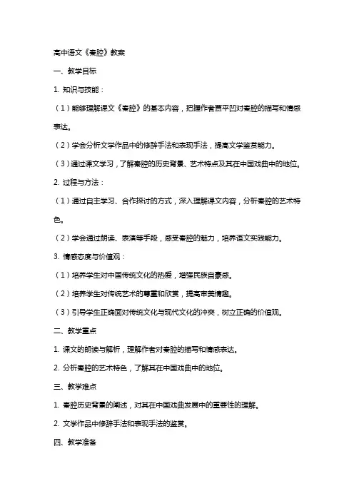 高中语文《秦腔》教案