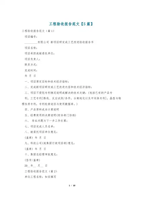 工程验收报告范文【5篇】