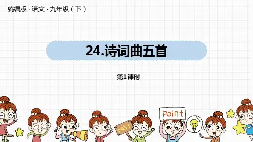 部编人教版语文九年级下册《诗词曲五首》PPT精品课件