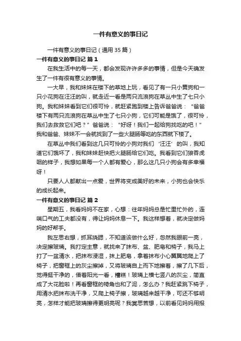 一件有意义的事日记（通用35篇）