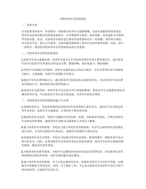 学校体育作业管理制度