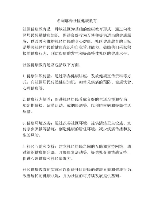 名词解释社区健康教育