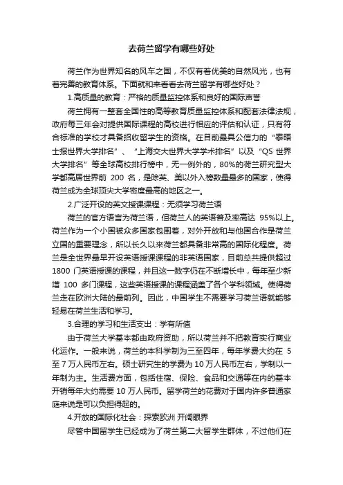 去荷兰留学有哪些好处