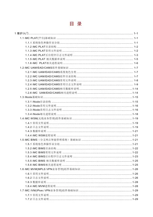 (完整word版)H3C iMC维护手册v1.0