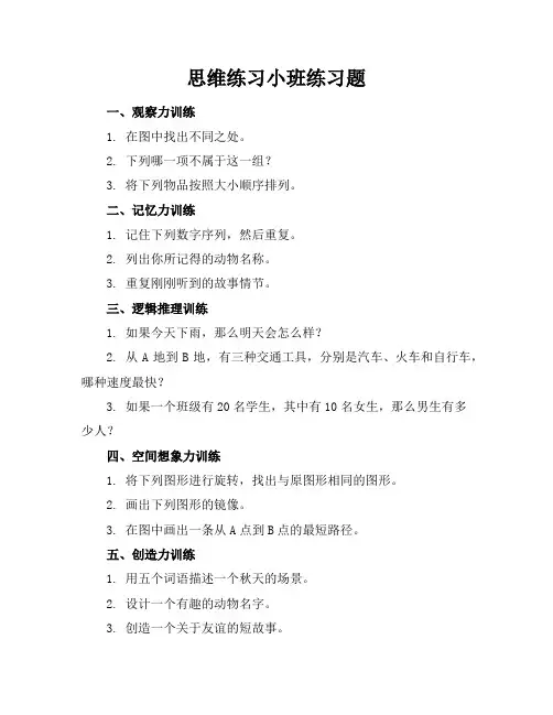 思维练习小班练习题