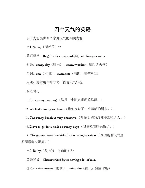 四个天气的英语