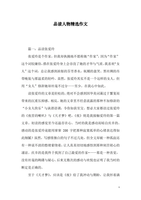 品读人物精选作文
