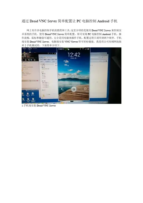 通过Droid VNC Server简单配置让PC电脑控制Android手机