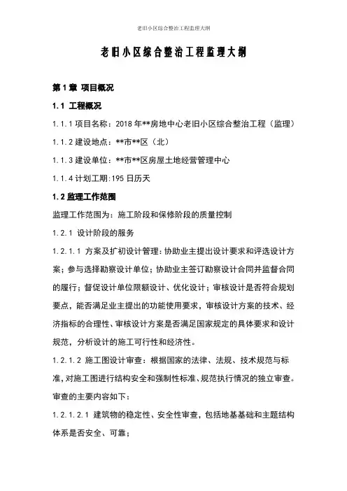 老旧小区综合整治工程监理大纲