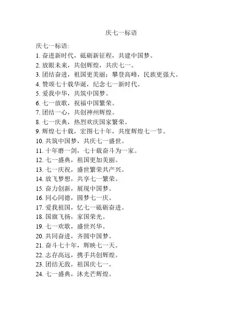 庆七一标语