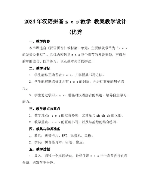 2024年汉语拼音zcs教学教案教学设计(优秀