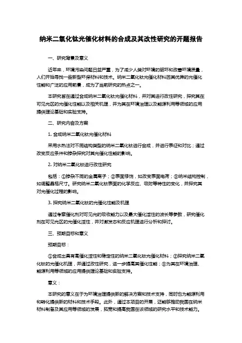 纳米二氧化钛光催化材料的合成及其改性研究的开题报告