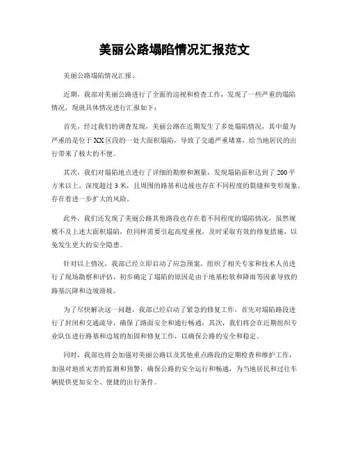 美丽公路塌陷情况汇报范文