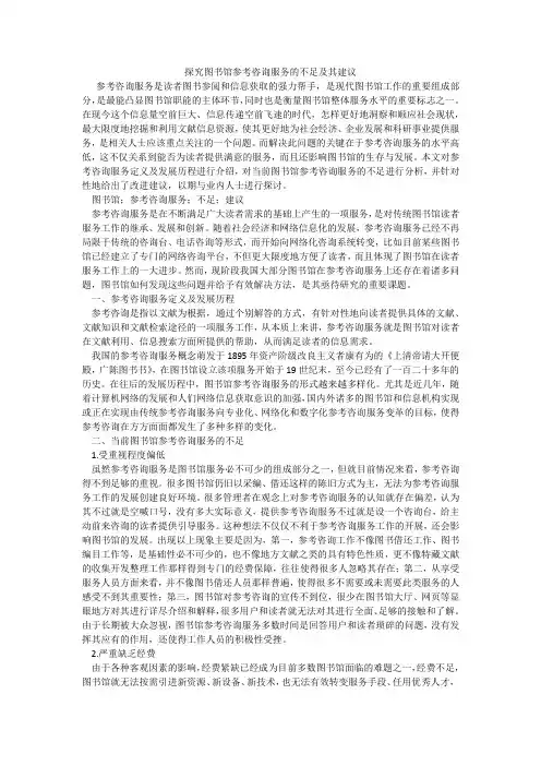 探究图书馆参考咨询服务的不足及其建议
