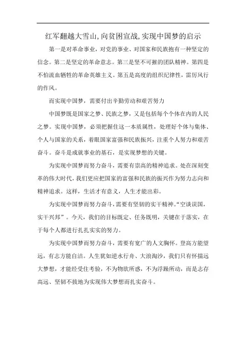 红军翻越大雪山,向贫困宣战,实现中国梦的启示